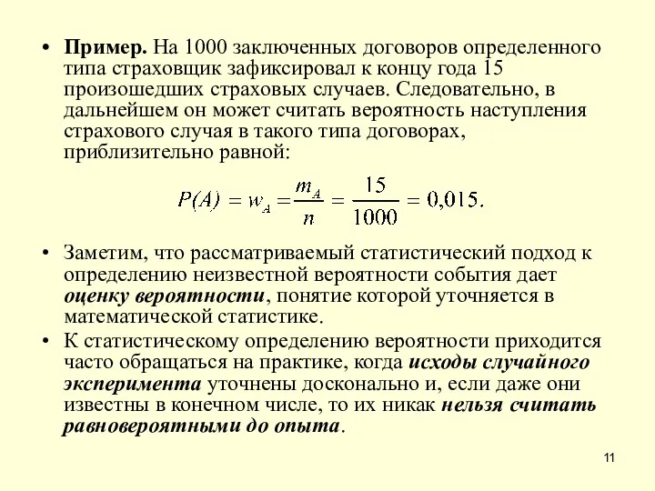 Пример. На 1000 заключенных договоров определенного типа страховщик зафиксировал к