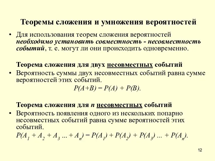 Теоремы сложения и умножения вероятностей Для использования теорем сложения вероятностей