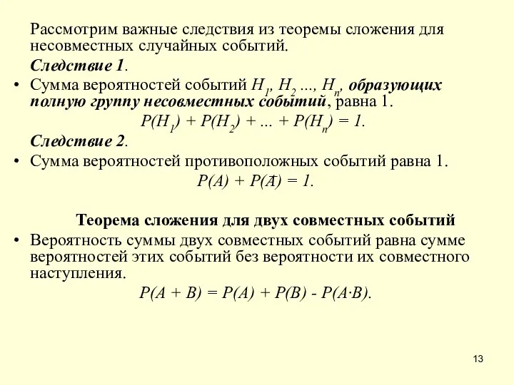 Рассмотрим важные следствия из теоремы сложения для несовместных случайных событий.