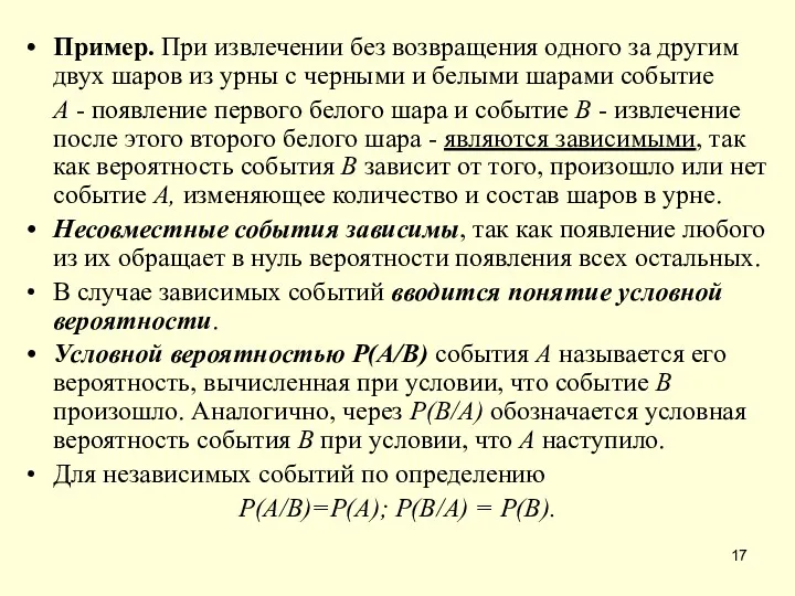 Пример. При извлечении без возвращения одного за другим двух шаров