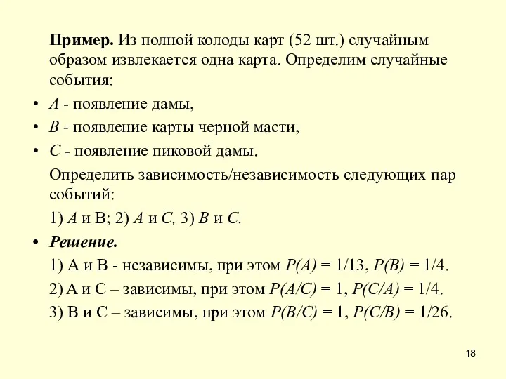 Пример. Из полной колоды карт (52 шт.) случайным образом извлекается