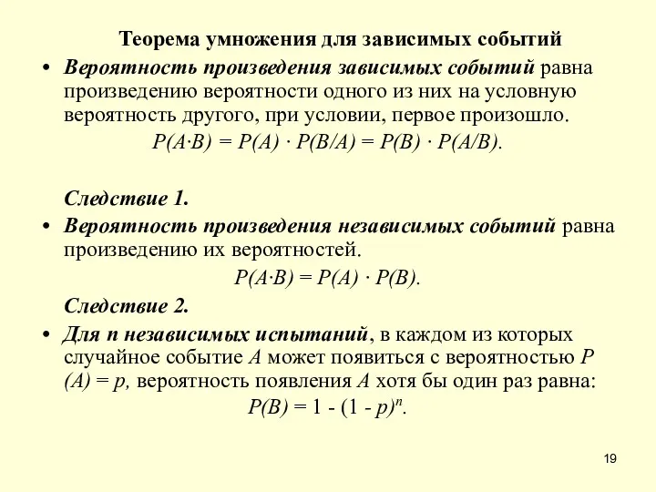 Теорема умножения для зависимых событий Вероятность произведения зависимых событий равна