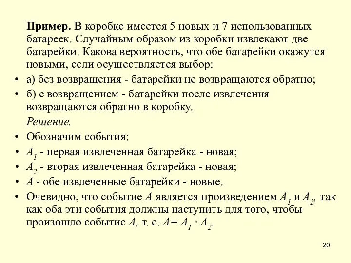 Пример. В коробке имеется 5 новых и 7 использованных батареек.