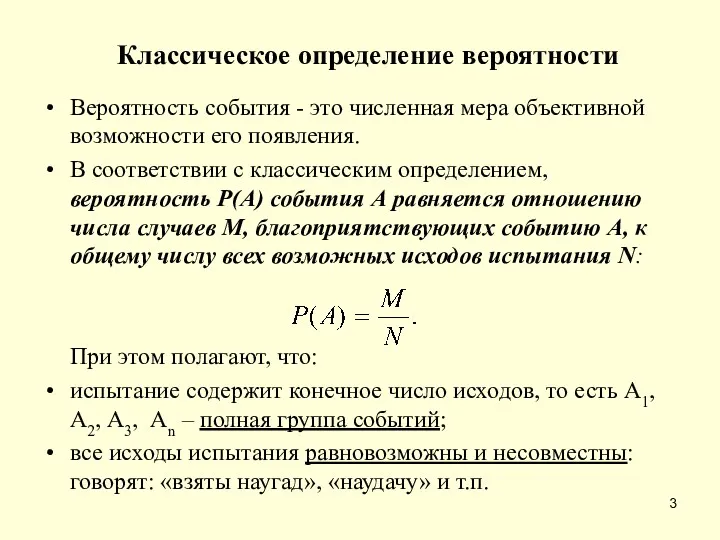 Классическое определение вероятности Вероятность события - это численная мера объективной