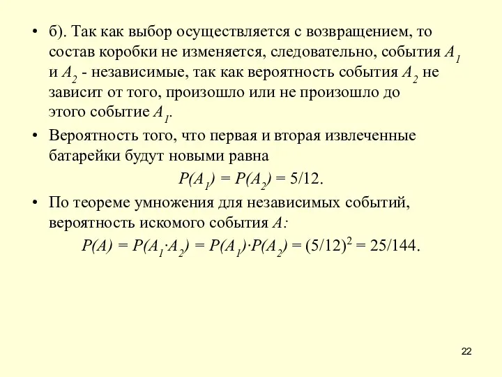 б). Так как выбор осуществляется с возвращением, то состав коробки