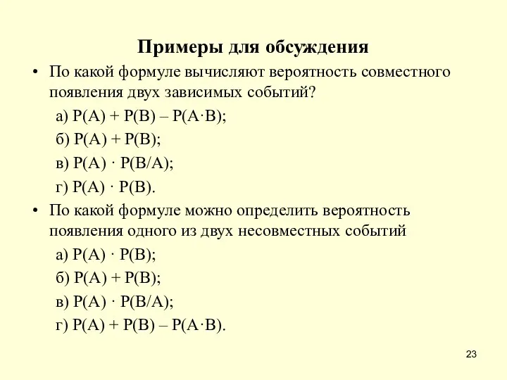 Примеры для обсуждения По какой формуле вычисляют вероятность совместного появления