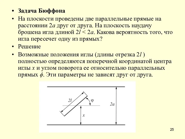 Задача Бюффона На плоскости проведены две параллельные прямые на расстоянии