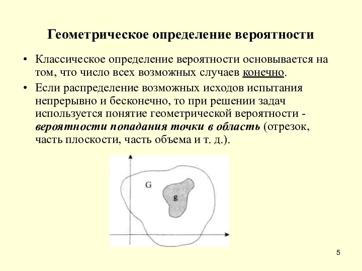 Геометрическое определение вероятности Классическое определение вероятности основывается на том, что