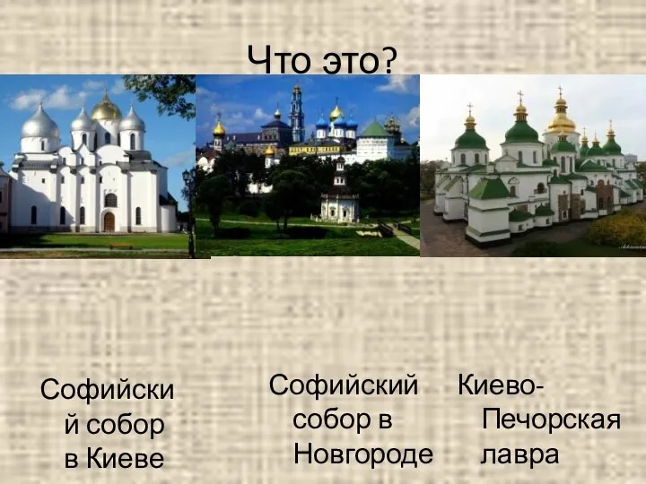 Что это? Киево-Печорская лавра Софийский собор в Новгороде Софийский собор в Киеве