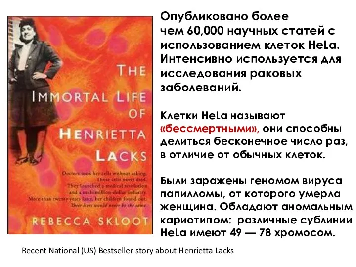 Recent National (US) Bestseller story about Henrietta Lacks Опубликовано более