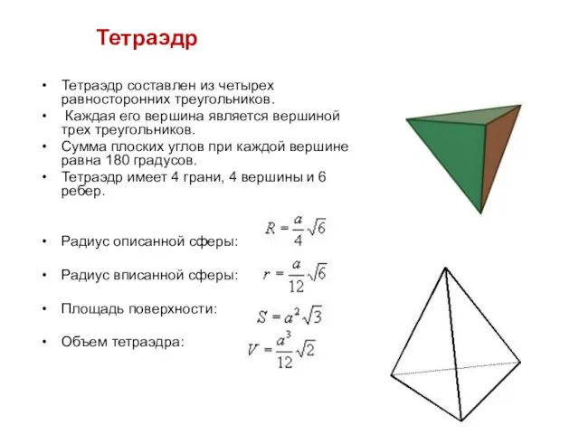 Тетраэдр Тетраэдр составлен из четырех равносторонних треугольников. Каждая его вершина является вершиной трех