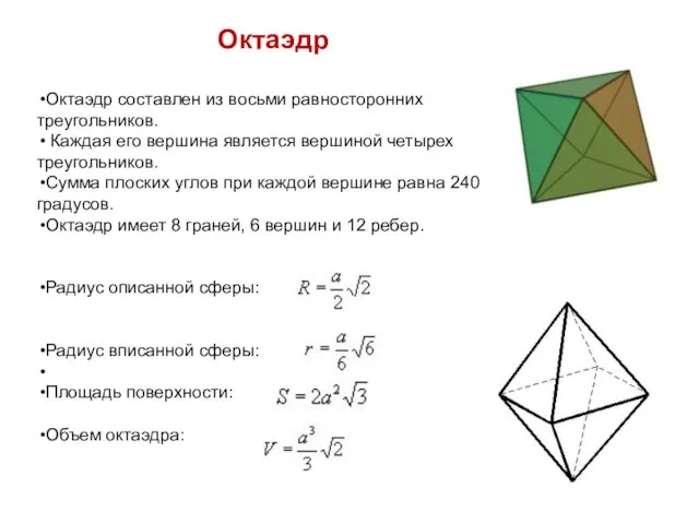 Октаэдр Октаэдр составлен из восьми равносторонних треугольников. Каждая его вершина является вершиной четырех