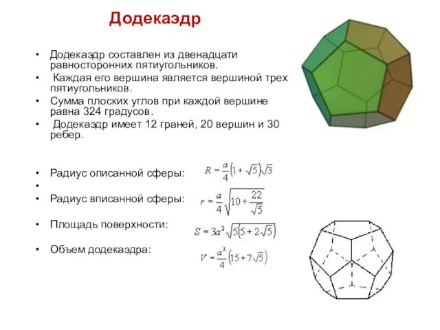 Додекаэдр Додекаэдр составлен из двенадцати равносторонних пятиугольников. Каждая его вершина является вершиной трех