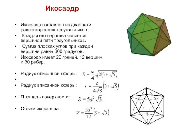Икосаэдр Икосаэдр составлен из двадцати равносторонних треугольников. Каждая его вершина