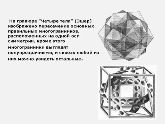 На гравюре "Четыре тела" (Эшер) изображено пересечение основных правильных многогранников, расположенных на одной