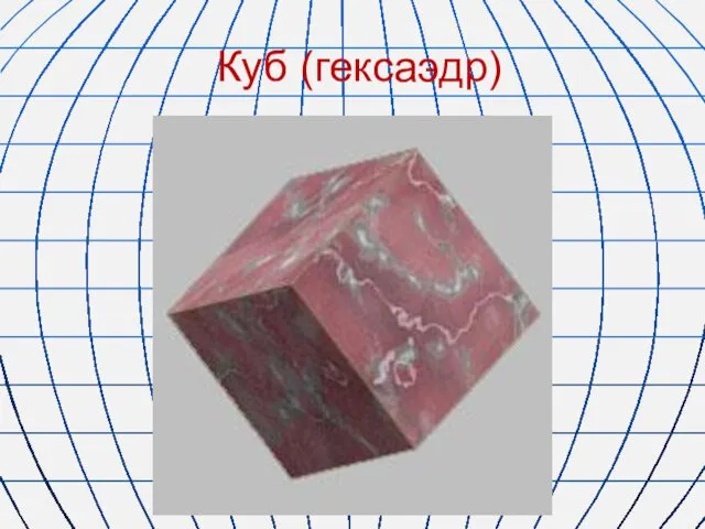 Куб (гексаэдр)