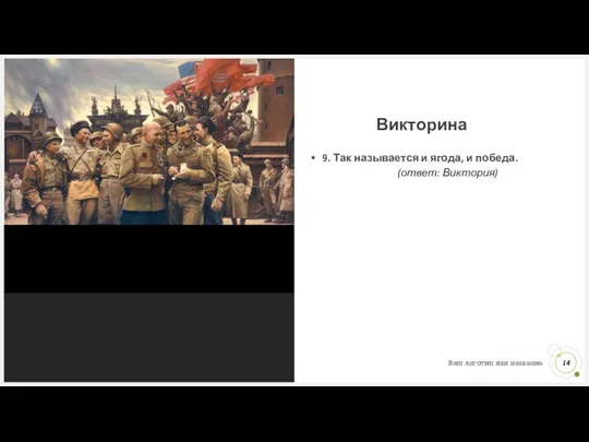 9. Так называется и ягода, и победа. (ответ: Виктория) Викторина