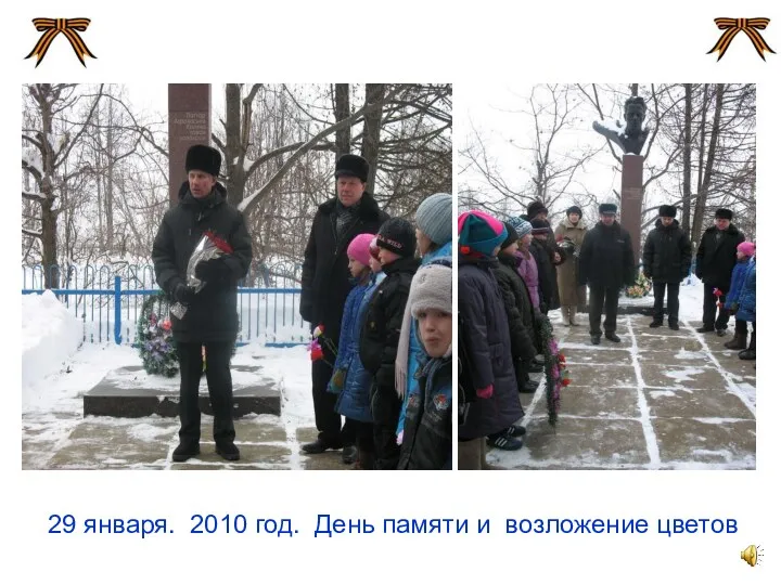 29 января. 2010 год. День памяти и возложение цветов