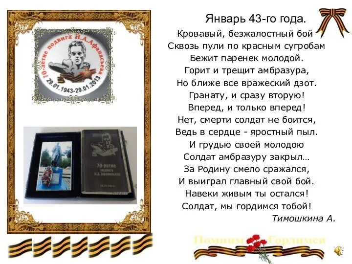 Январь 43-го года. Кровавый, безжалостный бой. Сквозь пули по красным