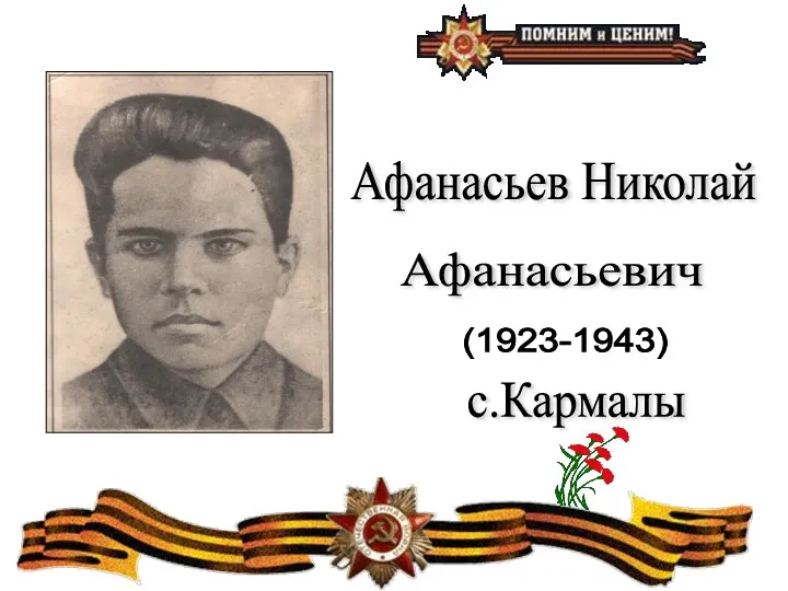 Афанасьев Николай Афанасьевич (1923-1943) с.Кармалы