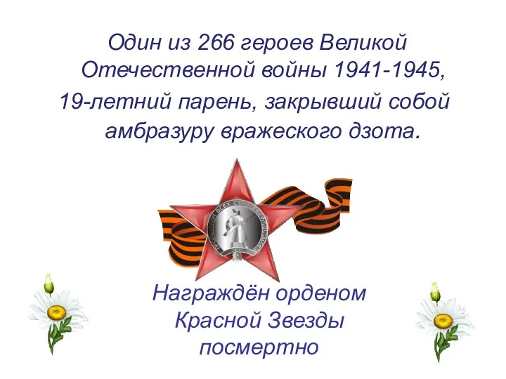 Награждён орденом Красной Звезды посмертно Один из 266 героев Великой