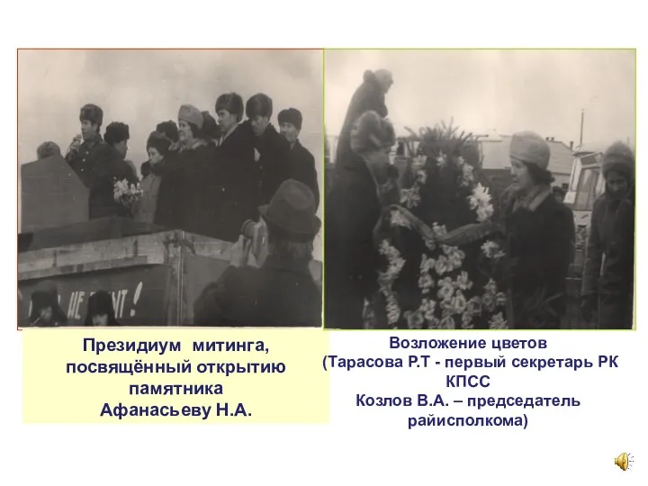 Президиум митинга, посвящённый открытию памятника Афанасьеву Н.А. Возложение цветов (Тарасова