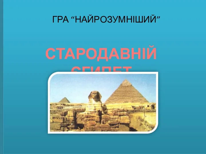 Гра “Найрозумніший”. Стародавній Єгипет