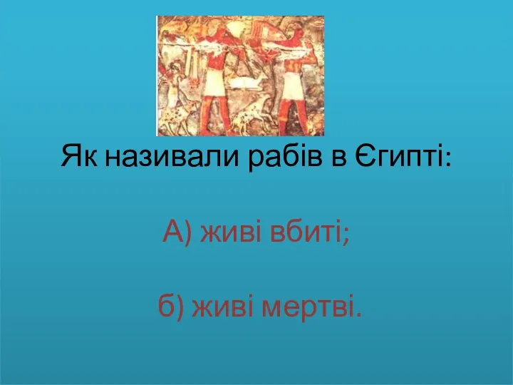 Як називали рабів в Єгипті: А) живі вбиті; б) живі мертві.