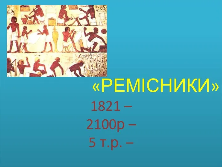 «РЕМІСНИКИ» 1821 – 2100р – 5 т.р. –