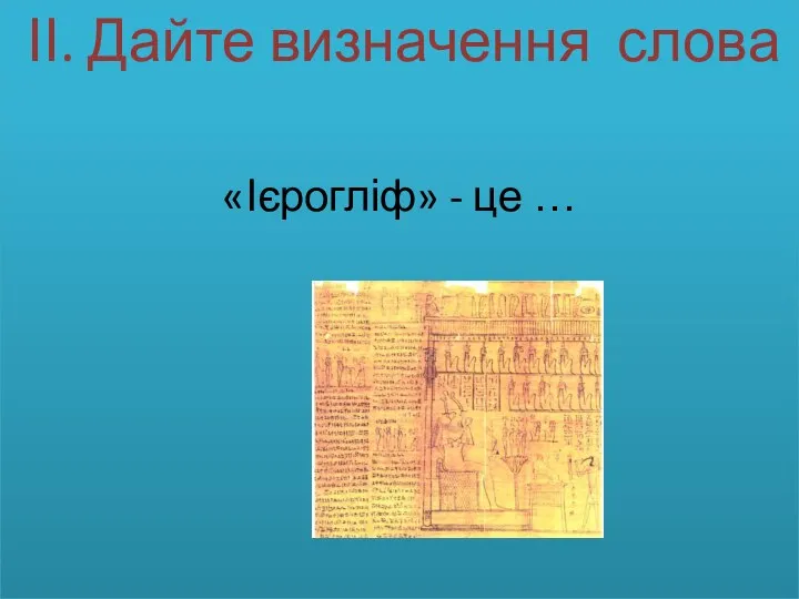 ІІ. Дайте визначення слова «Ієрогліф» - це …