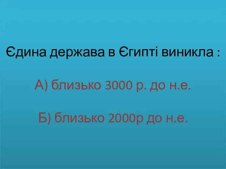 Єдина держава в Єгипті виникла : А) близько 3000 р.