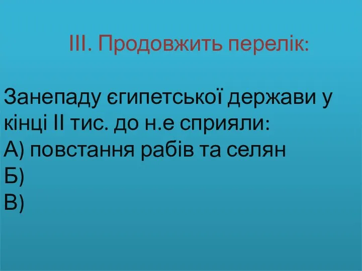 ІІІ. Продовжить перелік: Занепаду єгипетської держави у кінці ІІ тис.