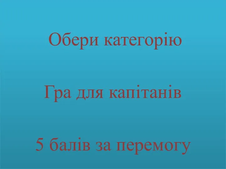 Обери категорію Гра для капітанів 5 балів за перемогу