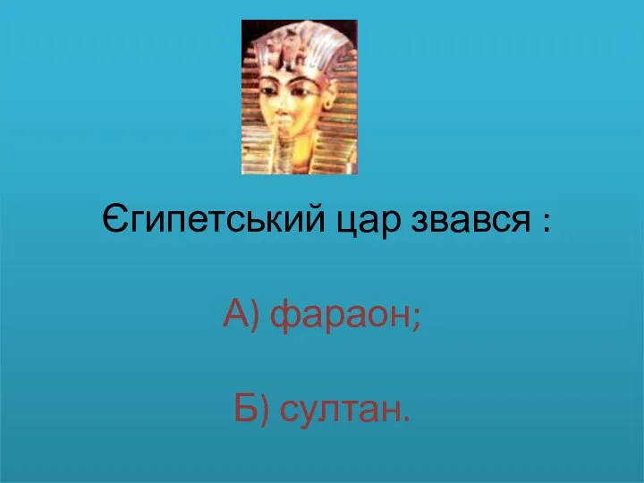 Єгипетський цар звався : А) фараон; Б) султан.