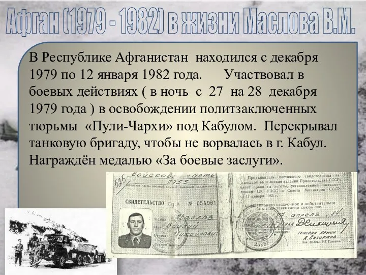 Афган (1979 - 1982) в жизни Маслова В.М. В Республике Афганистан находился с