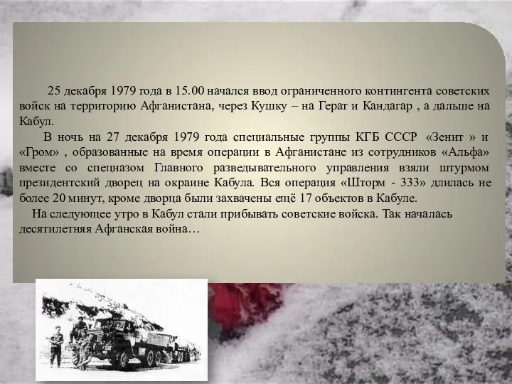25 декабря 1979 года в 15.00 начался ввод ограниченного контингента советских войск на