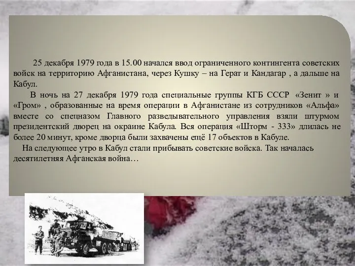 25 декабря 1979 года в 15.00 начался ввод ограниченного контингента