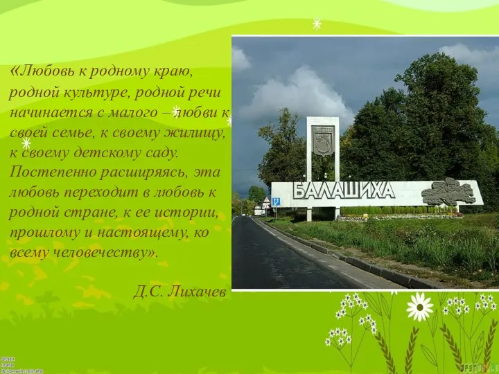 «Любовь к родному краю, родной культуре, родной речи начинается с