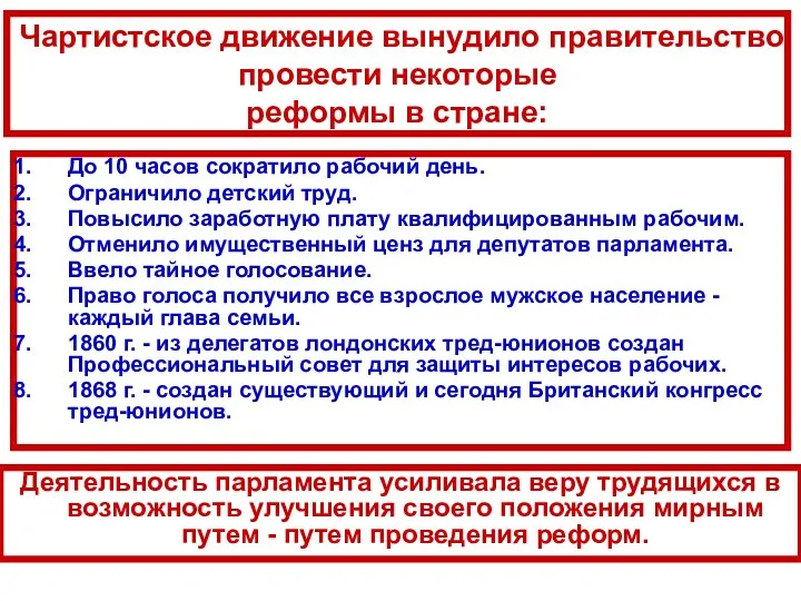 Чартистское движение вынудило правительство провести некоторые реформы в стране: До