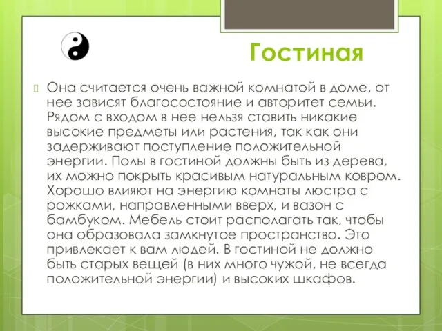 Гостиная Она считается очень важной комнатой в доме, от нее