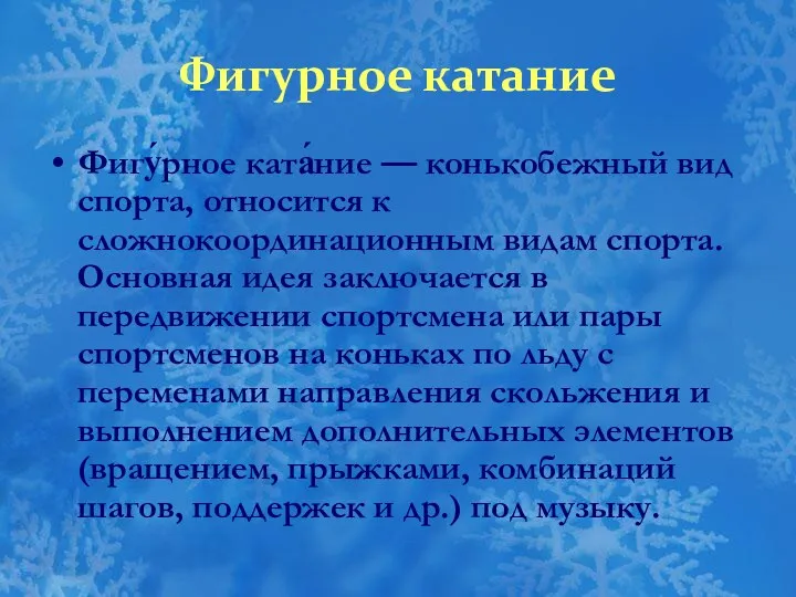 Фигурное катание Фигу́рное ката́ние — конькобежный вид спорта, относится к