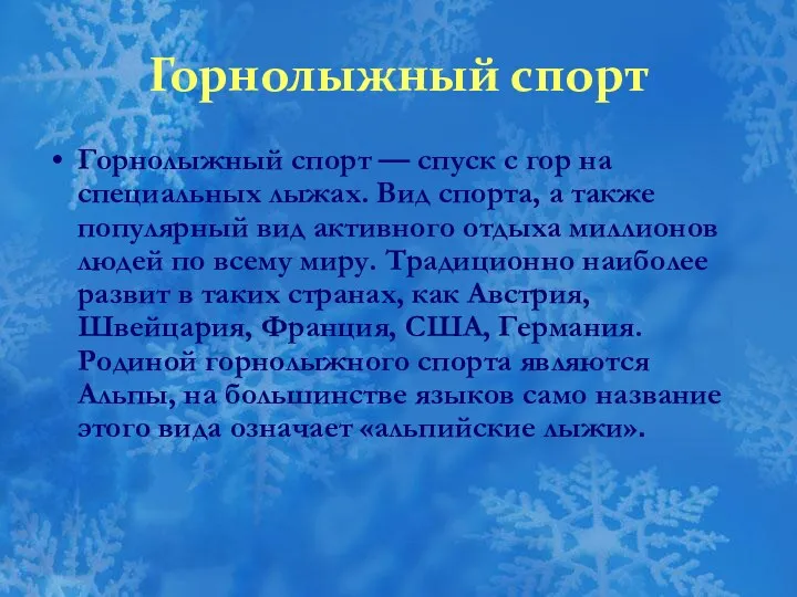 Горнолыжный спорт Горнолыжный спорт — спуск с гор на специальных