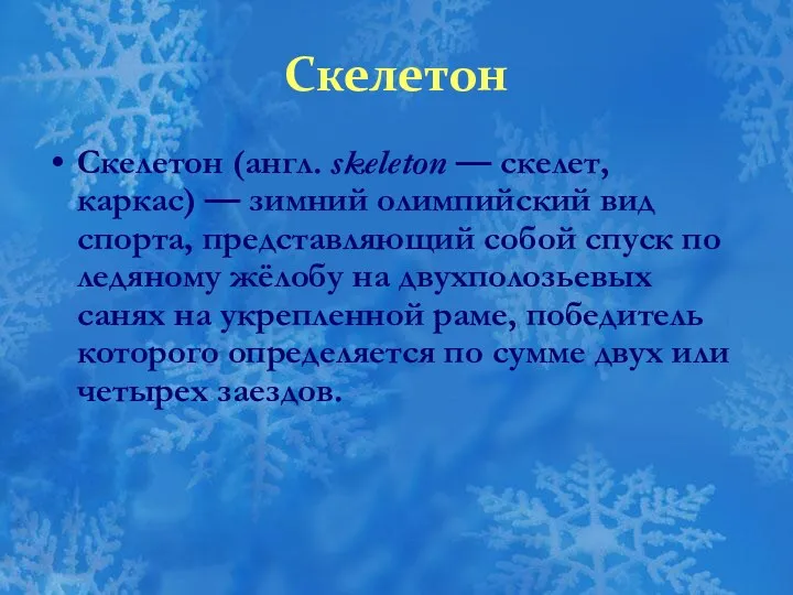 Скелетон Cкелетон (англ. skeleton — скелет, каркас) — зимний олимпийский