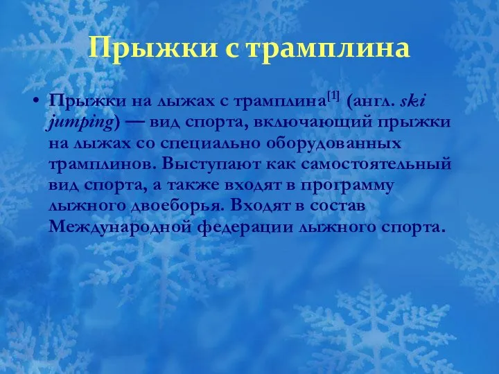 Прыжки с трамплина Прыжки на лыжах с трамплина[1] (англ. ski