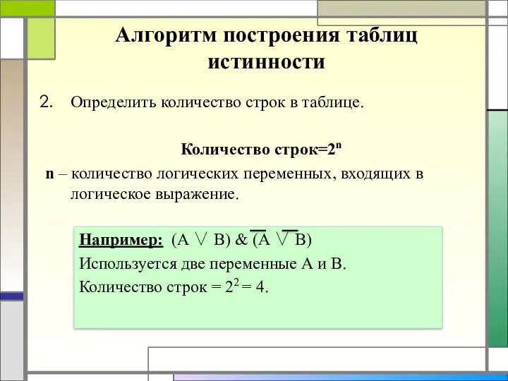 Алгоритм построения таблиц истинности Определить количество строк в таблице. Количество