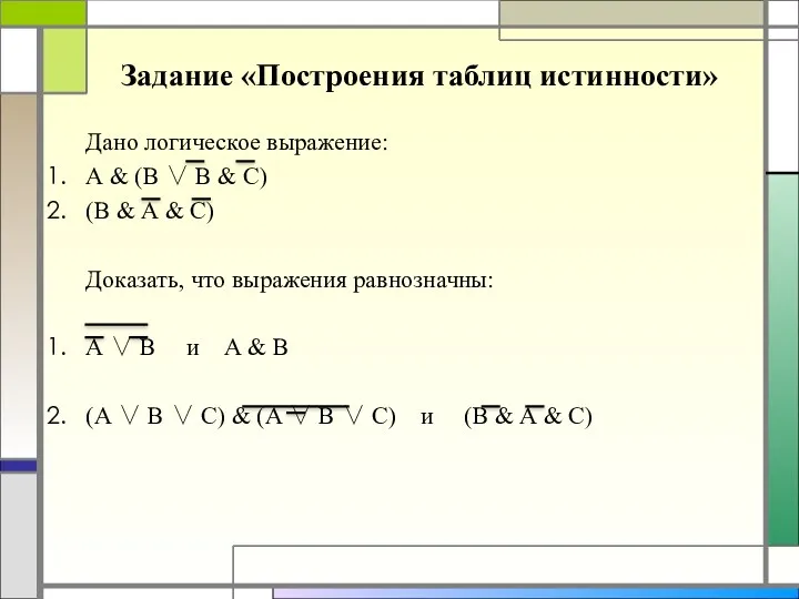 Задание «Построения таблиц истинности» Дано логическое выражение: А & (В