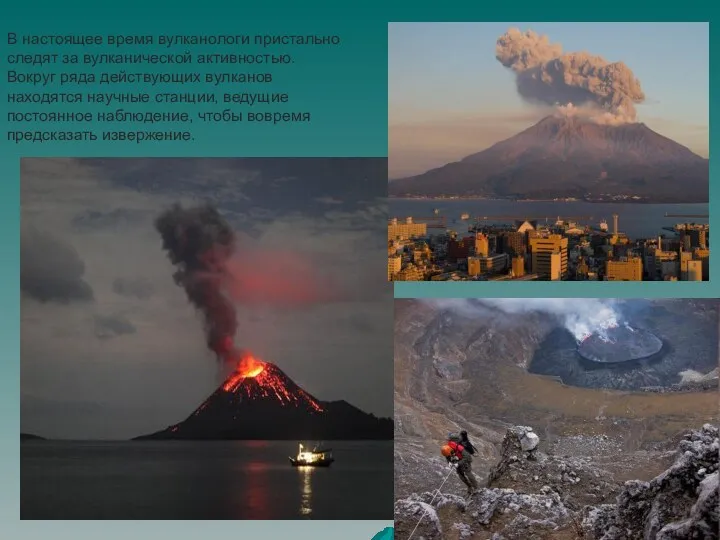 В настоящее время вулканологи пристально следят за вулканической активностью. Вокруг