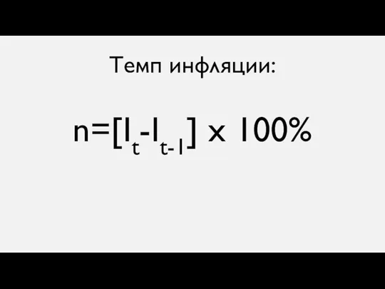 Темп инфляции: n=[It-It-1] x 100%