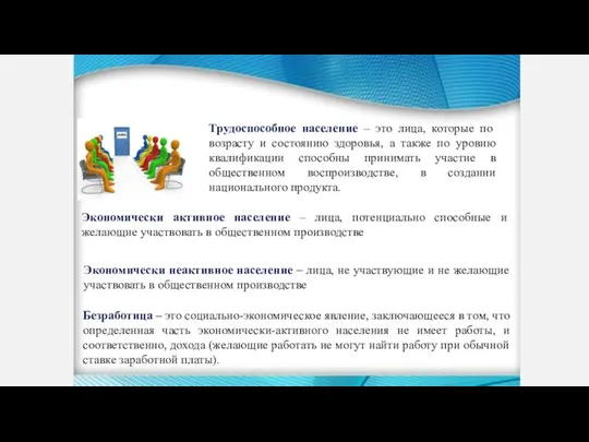 Безработица – это социально-экономическое явление, заключающееся в том, что определенная