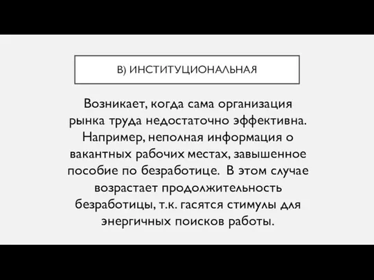 В) ИНСТИТУЦИОНАЛЬНАЯ Возникает, когда сама организация рынка труда недостаточно эффективна.